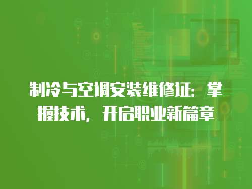 制冷與空調安裝維修證：掌握技術，開啟職業新篇章