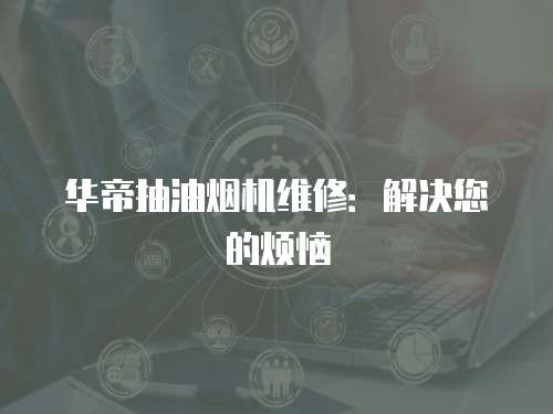 華帝抽油煙機維修：解決您的煩惱
