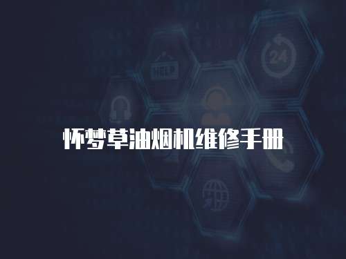 懷夢(mèng)草油煙機(jī)維修手冊(cè)