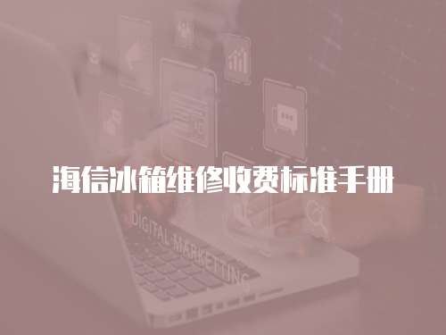 海信冰箱維修收費標準手冊