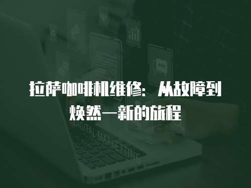拉薩咖啡機維修：從故障到煥然一新的旅程