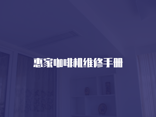 惠家咖啡機維修手冊