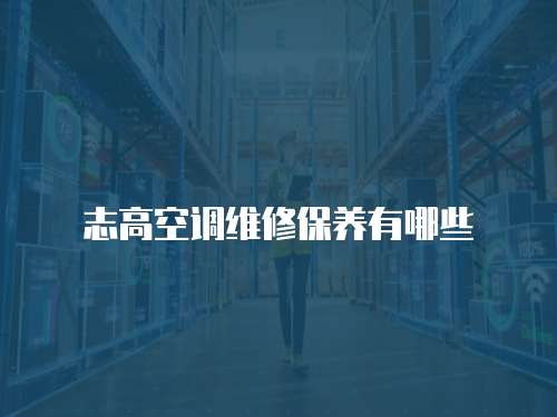 志高空調維修保養有哪些