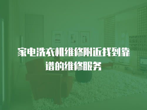 家電洗衣機(jī)維修附近找到靠譜的維修服務(wù)