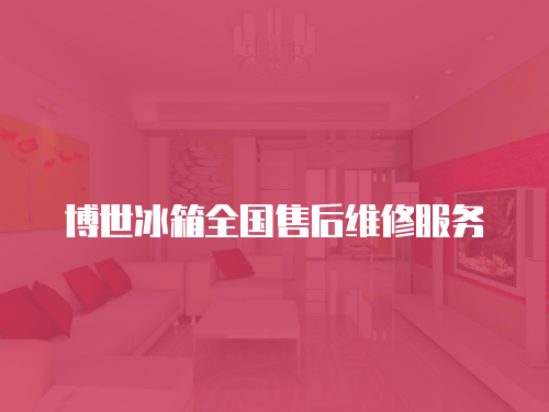 博世冰箱全國售后維修服務