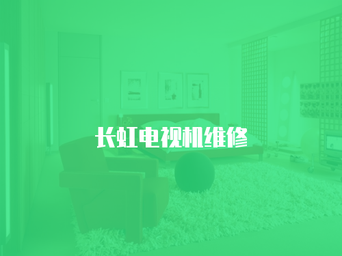 長虹電視機維修