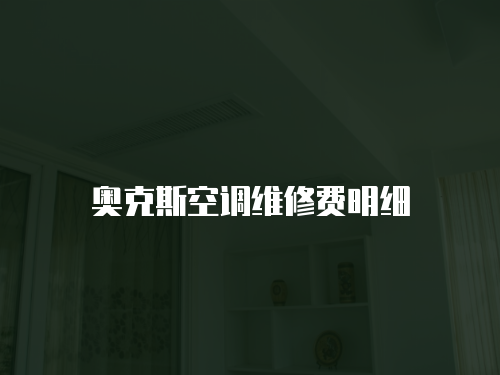 奧克斯空調維修費明細