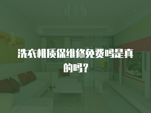 洗衣機(jī)質(zhì)保維修免費(fèi)嗎是真的嗎？
