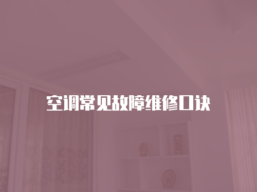 空調(diào)常見故障維修口訣