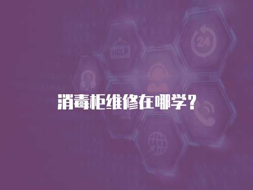 消毒柜維修在哪學？