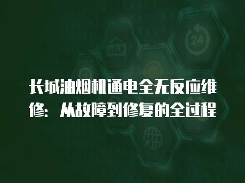 長城油煙機通電全無反應維修：從故障到修復的全過程