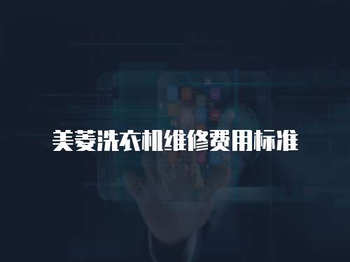 美菱洗衣機維修費用標準