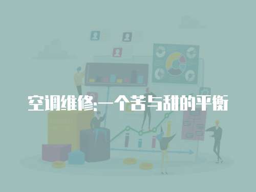 空調維修:一個苦與甜的平衡