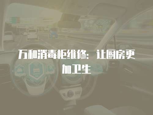 萬和消毒柜維修：讓廚房更加衛生