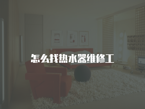 怎么找熱水器維修工