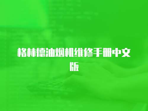 格林德油煙機維修手冊中文版