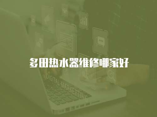 多田熱水器維修哪家好