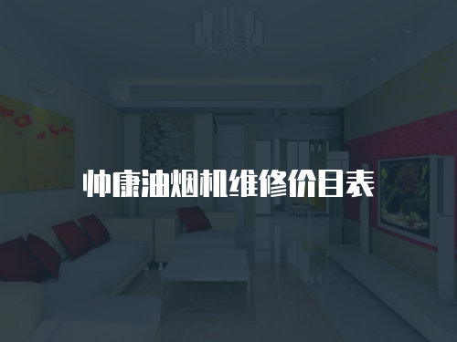 帥康油煙機維修價目表