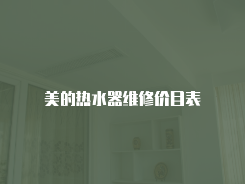 美的熱水器維修價目表