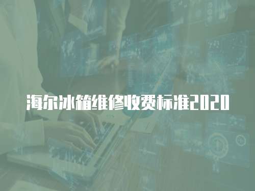 海爾冰箱維修收費標準2020