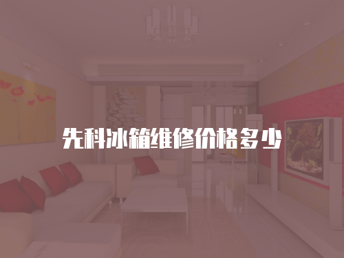 先科冰箱維修價(jià)格多少