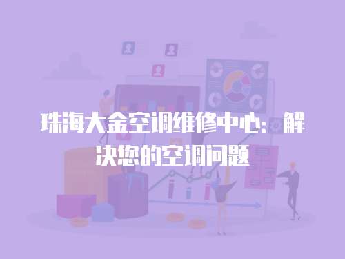 珠海大金空調維修中心：解決您的空調問題