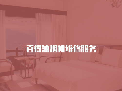 百得油煙機維修服務