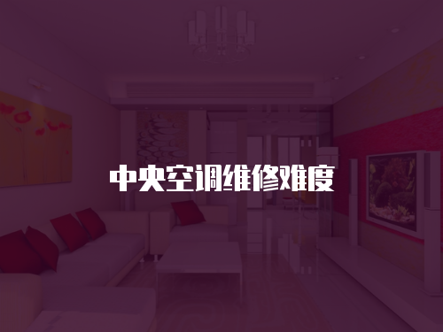 中央空調維修難度