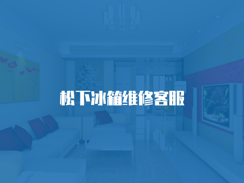 松下冰箱維修客服