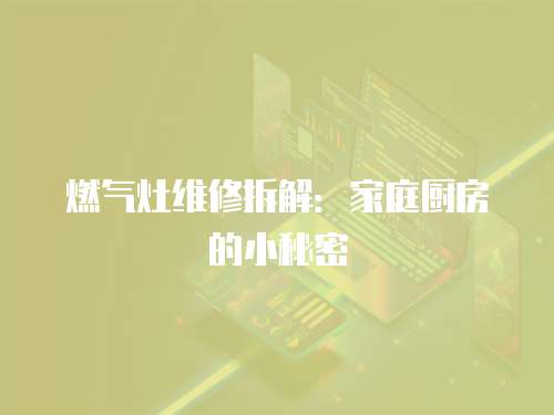 燃氣灶維修拆解：家庭廚房的小秘密