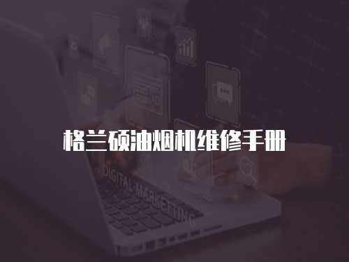 格蘭碩油煙機維修手冊