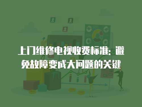上門維修電視收費標準: 避免故障變成大問題的關鍵