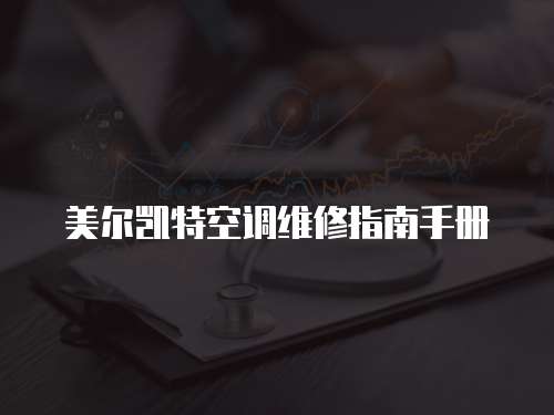 美爾凱特空調(diào)維修指南手冊(cè)