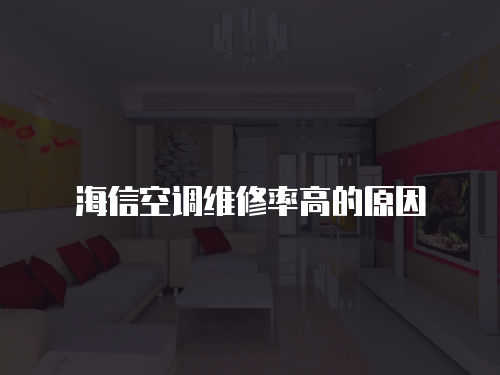 海信空調維修率高的原因