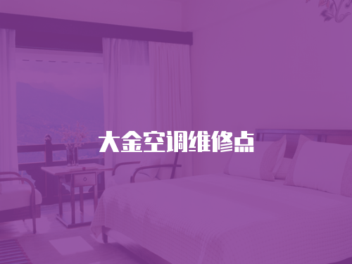 大金空調維修點