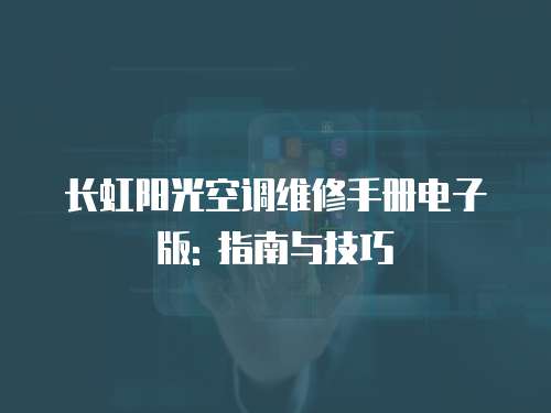 長虹陽光空調維修手冊電子版: 指南與技巧