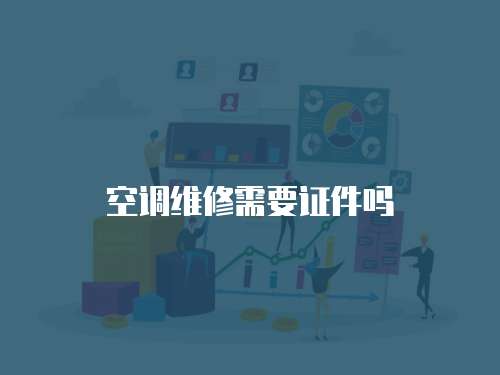 空調(diào)維修需要證件嗎