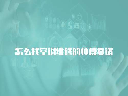 怎么找空調維修的師傅靠譜