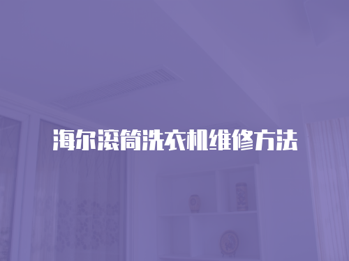 海爾滾筒洗衣機維修方法
