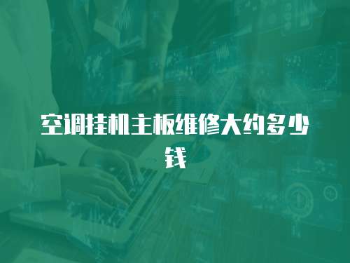 空調(diào)掛機主板維修大約多少錢