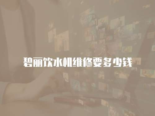 碧麗飲水機維修要多少錢