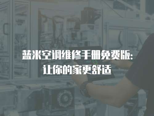 藍米空調維修手冊免費版：讓你的家更舒適