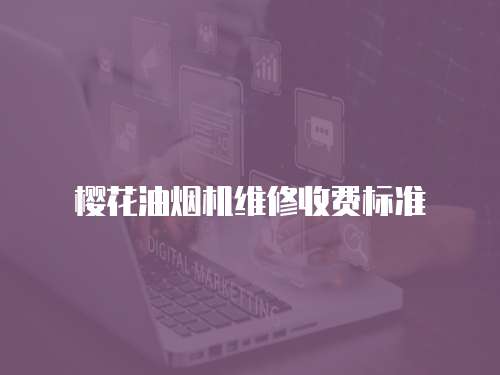 櫻花油煙機(jī)維修收費(fèi)標(biāo)準(zhǔn)