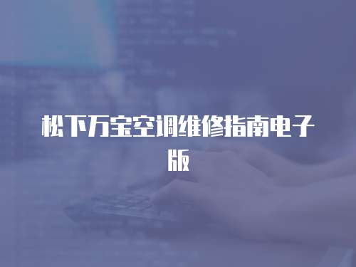 松下萬寶空調維修指南電子版