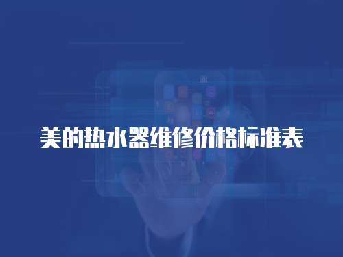 美的熱水器維修價格標準表