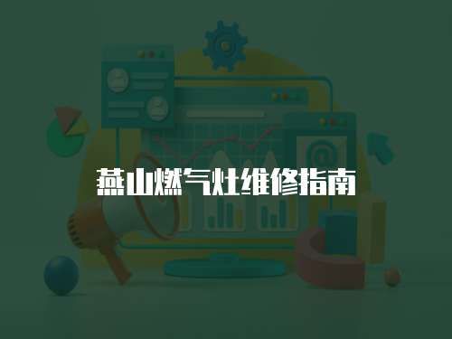 燕山燃氣灶維修指南