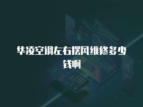 華凌空調左右擺風維修多少錢啊
