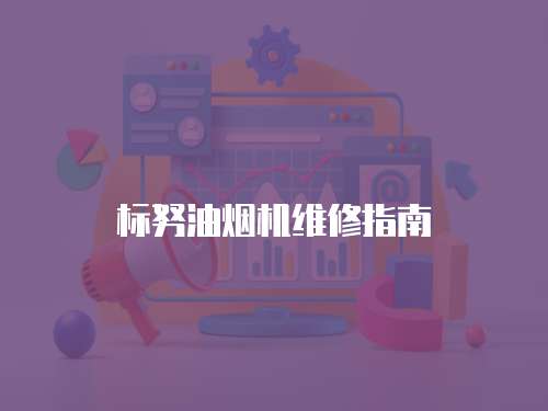 標努油煙機維修指南