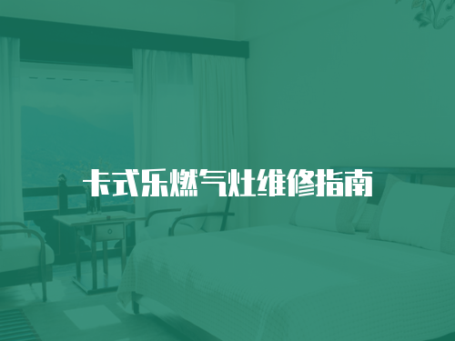 卡式樂燃氣灶維修指南