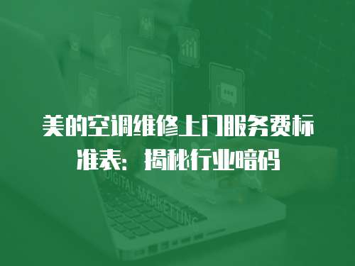 美的空調維修上門服務費標準表：揭秘行業暗碼